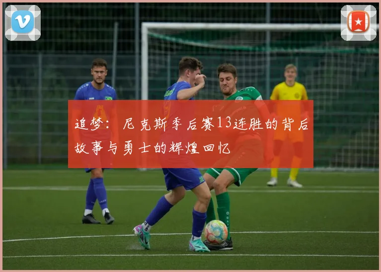 追梦：尼克斯季后赛13连胜的背后故事与勇士的辉煌回忆