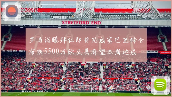 罗马诺曝拜仁即将完成塞巴里转会布朗5500万欧交易有望本周达成