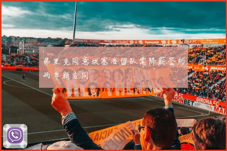 弗里克同意坎塞洛留队需降薪签约两年新合同