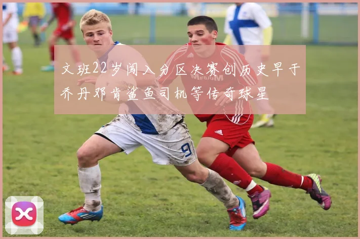 文班22岁闯入分区决赛创历史早于乔丹邓肯鲨鱼司机等传奇球星