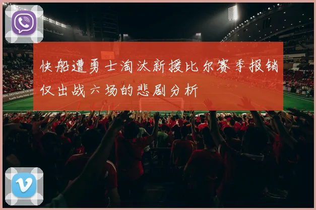 快船遭勇士淘汰新援比尔赛季报销仅出战六场的悲剧分析