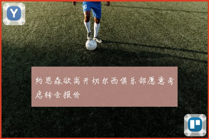 约恩森欲离开切尔西俱乐部愿意考虑转会报价