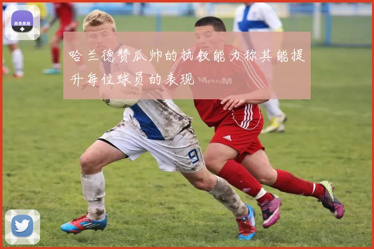 哈兰德赞瓜帅的执教能力称其能提升每位球员的表现