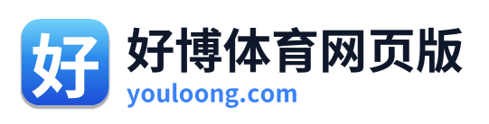 好博体育网页版